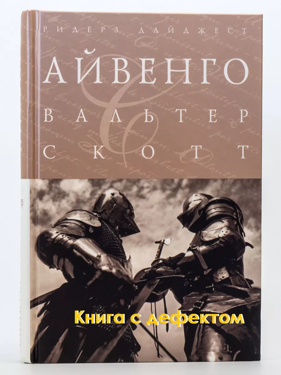 Айвенго Издательский Дом Ридерз Дайджест 163998235 купить за 247 ₽ в  интернет-магазине Wildberries