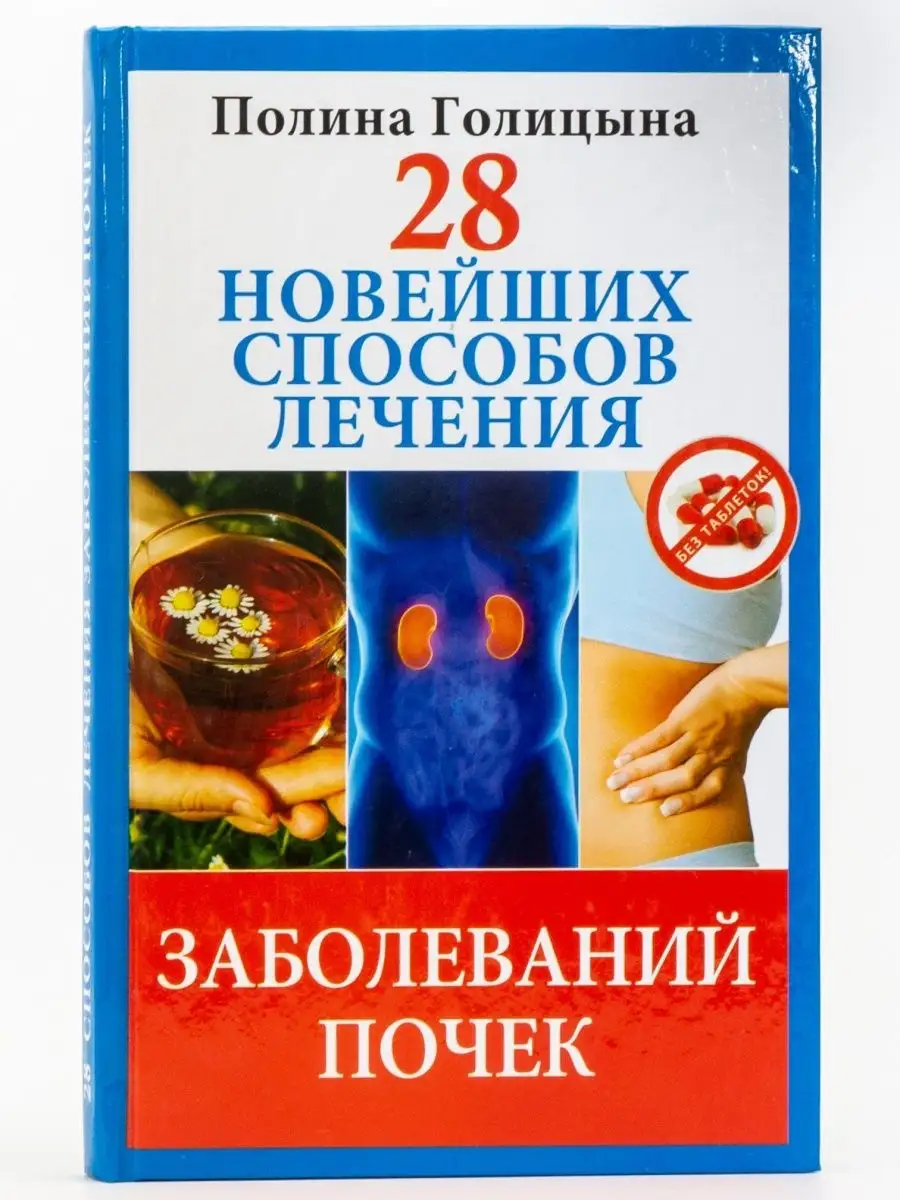 28 новейших способов лечения заболеваний почек Рипол Классик 163998258  купить за 301 ₽ в интернет-магазине Wildberries