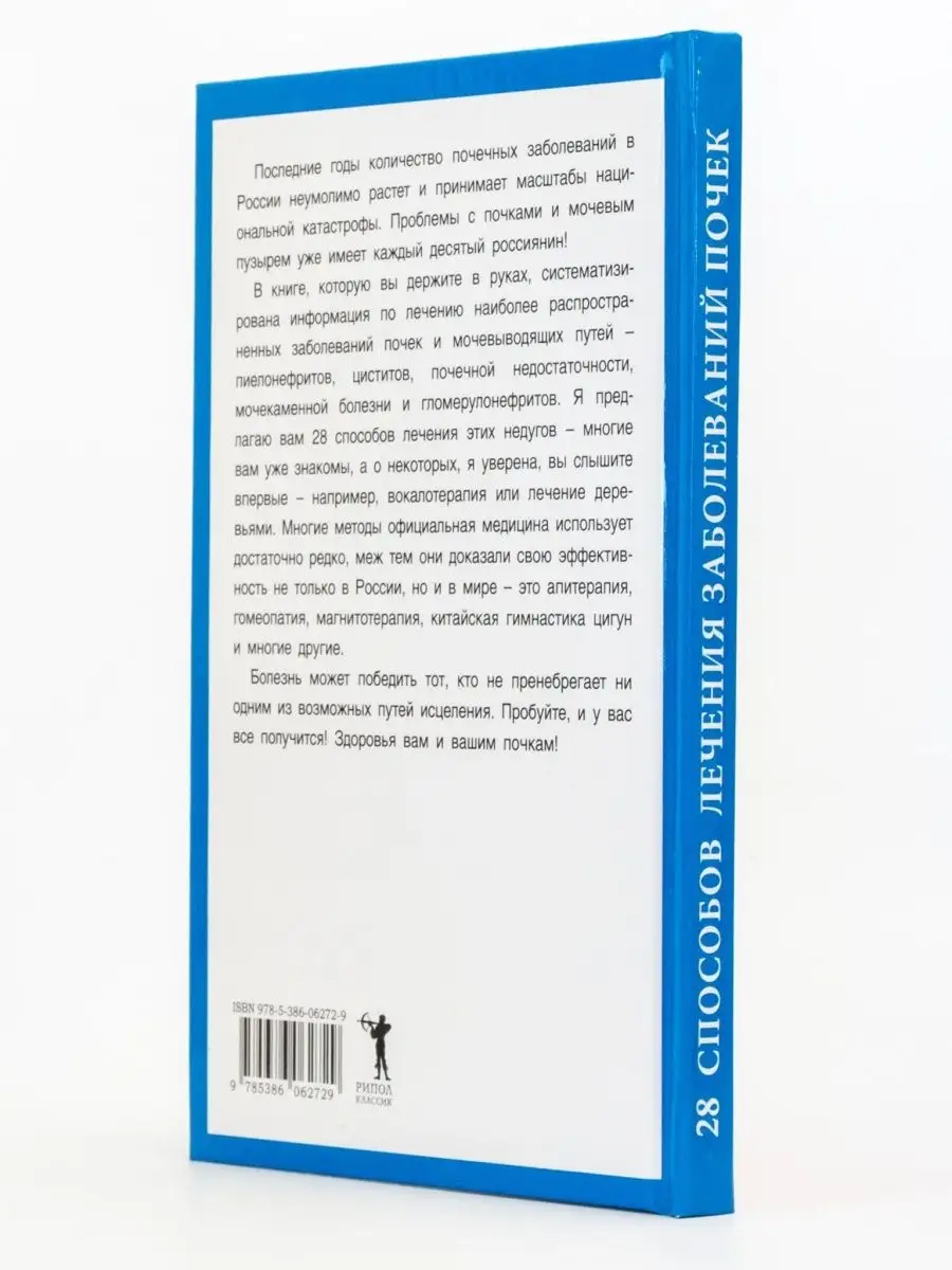 28 новейших способов лечения заболеваний почек Рипол Классик 163998258  купить за 301 ₽ в интернет-магазине Wildberries