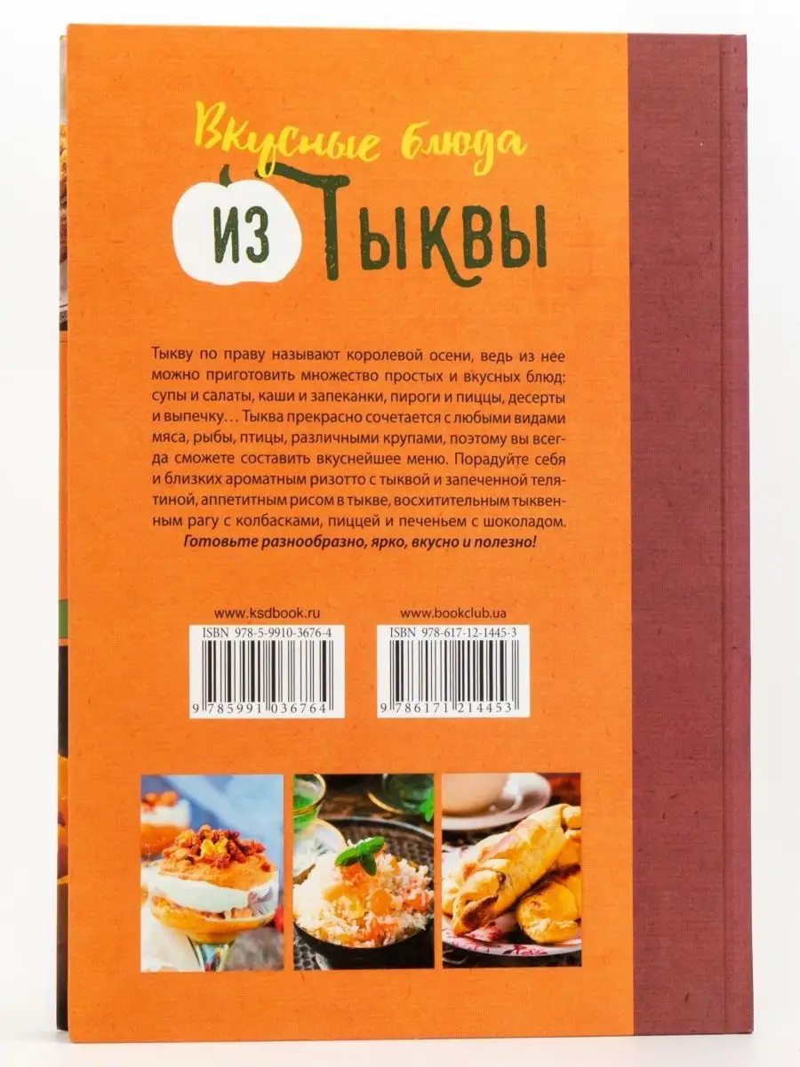 Вкусные блюда из тыквы. Запеканки, рулеты, выпечка, супы Клуб семейного  досуга 163998260 купить за 395 ₽ в интернет-магазине Wildberries