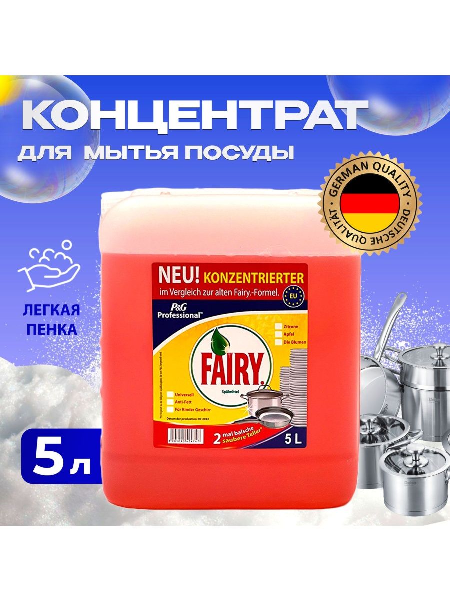 Средство 66. Фейри 5 литров. Fairy 5л. Fairy яблоко.