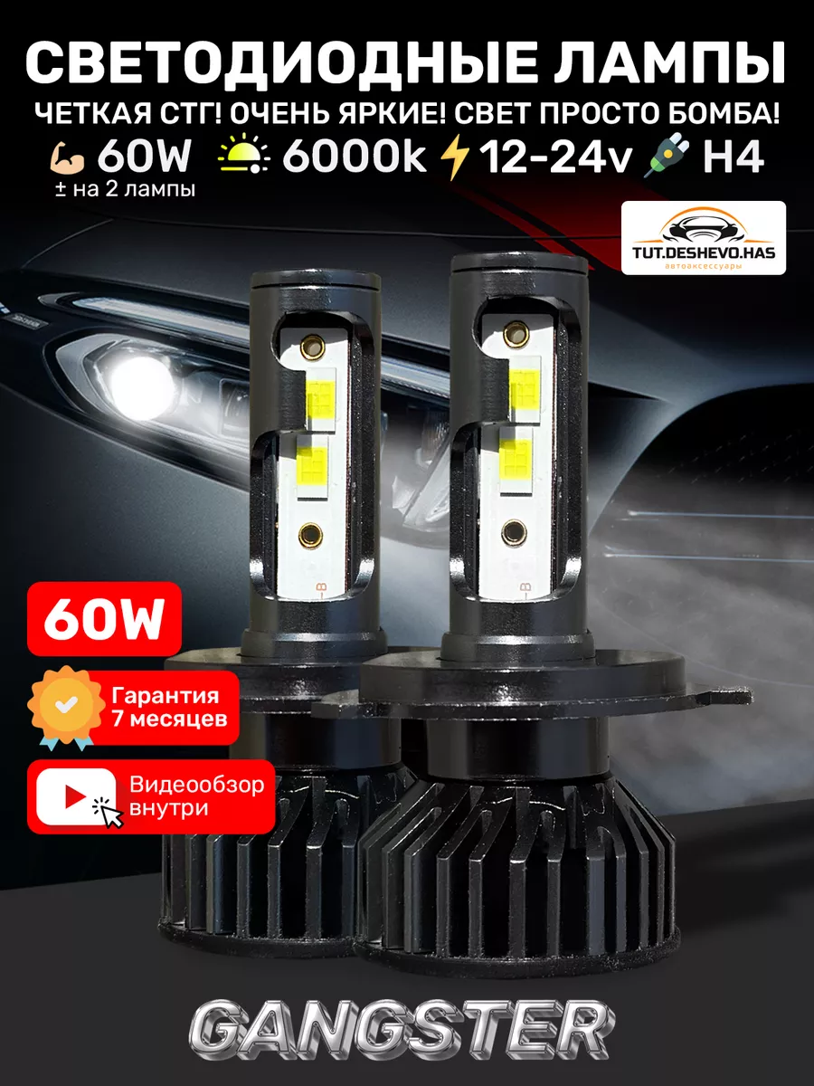 Светодиодные лампы для авто LED диодные Н4 tut.deshevo.has 163999994 купить  за 1 205 ₽ в интернет-магазине Wildberries