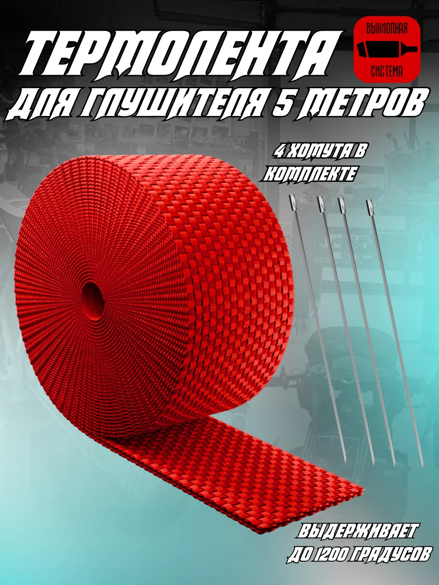 Термолента на глушитель 5...