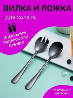 Вилка и ложка для салата LIFE STUDIO 164001643 купить за 339 ₽ в интернет-магазине Wildberries