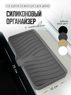 Органайзер для кухни и ванной коврик силиконовый мыльница BY THE WAY 164001961 купить за 421 ₽ в интернет-магазине Wildberries