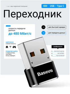 Переходник USB-A 2.0 на Type-C, OTG BASEUS 164001984 купить за 150 ₽ в интернет-магазине Wildberries