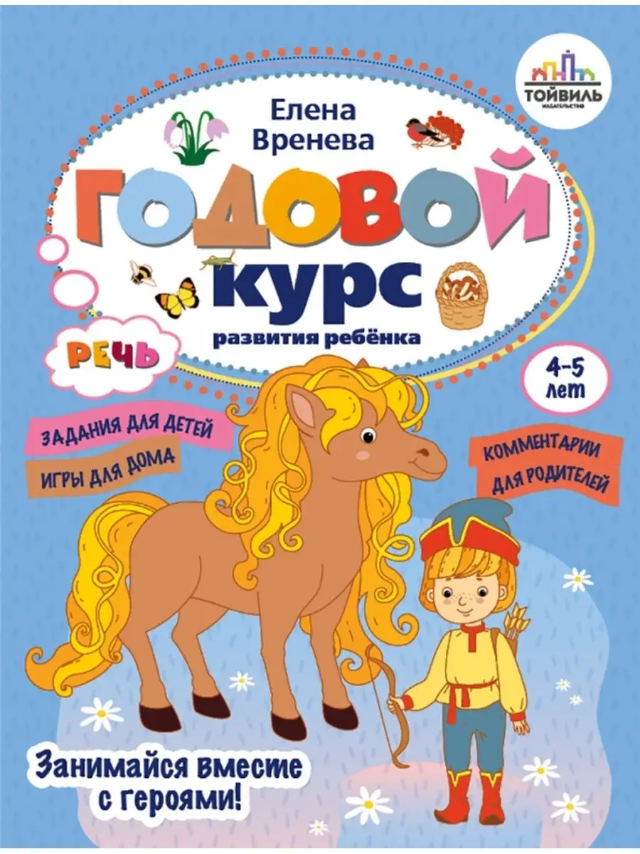 Годовой курс развития речи у ребенка. 4-5 лет 164002104 купить за 1 825 ₽ в  интернет-магазине Wildberries