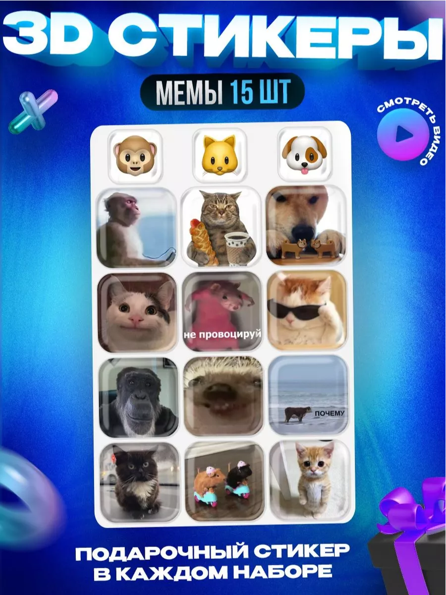 3d стикеры на телефон Мемы OKSTICKERS 164002238 купить за 264 ₽ в  интернет-магазине Wildberries