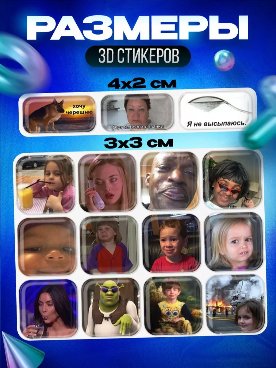 3d стикеры на телефон Мемы OKSTICKERS 164002241 купить за 264 ₽ в  интернет-магазине Wildberries