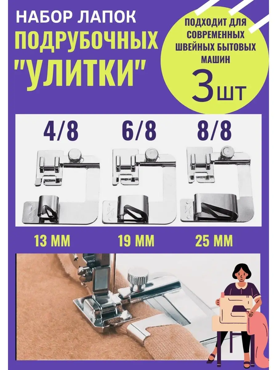 Лапка для швейной машинки (улитка)