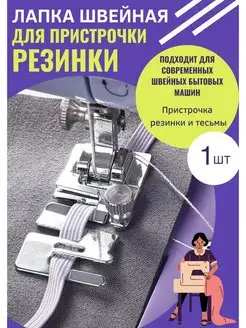 Лапка для резинки четыре дома 164003162 купить за 284 ₽ в интернет-магазине Wildberries