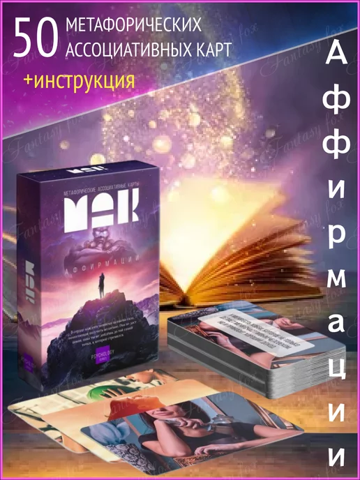 Fantasy fox Метафорические ассоциативные карты МАК психология