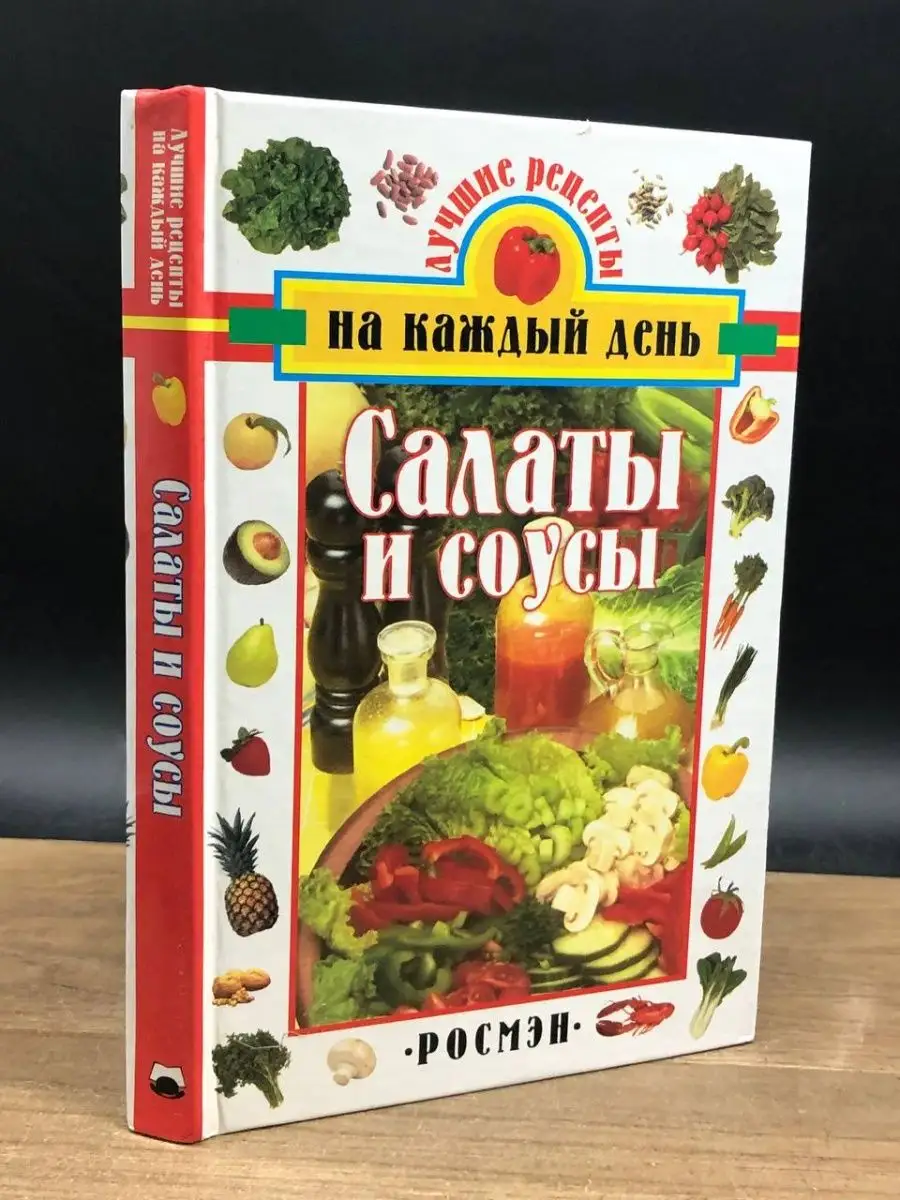 Салаты и соусы РОСМЭН 164003986 купить в интернет-магазине Wildberries