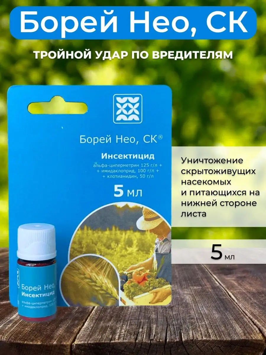 Борей Нео средство от вредителей растений, 1шт по 5мл