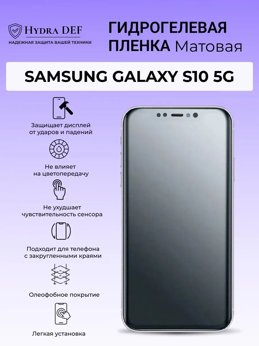 Гидрогелевая защитная плёнка для Samsung Galaxy S10 5G Hydro DEF 164005711  купить за 274 ₽ в интернет-магазине Wildberries