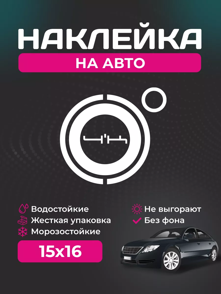 Наклейка на автомобиль - 4к StickerCool 164006571 купить за 186 ₽ в  интернет-магазине Wildberries