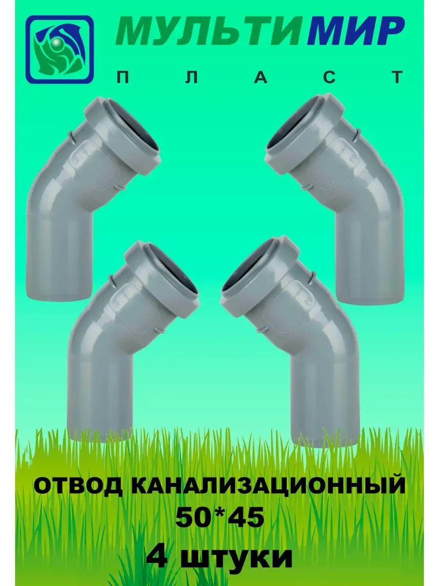 Отвод канализационный 50*45 4шт