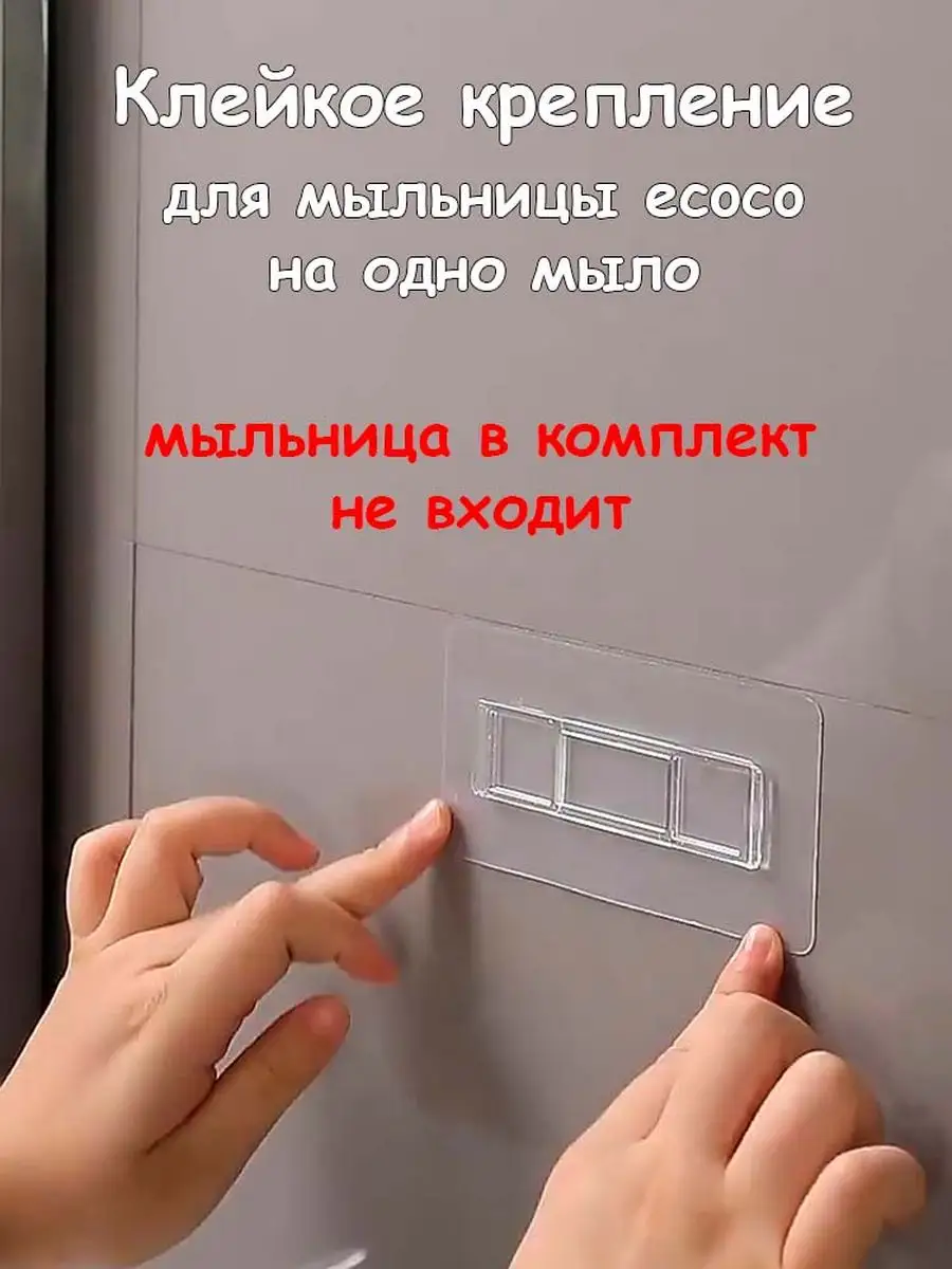 Клейкое крепление для мыльницы на одно мыло ECOCO 164010264 купить за 372 ₽  в интернет-магазине Wildberries