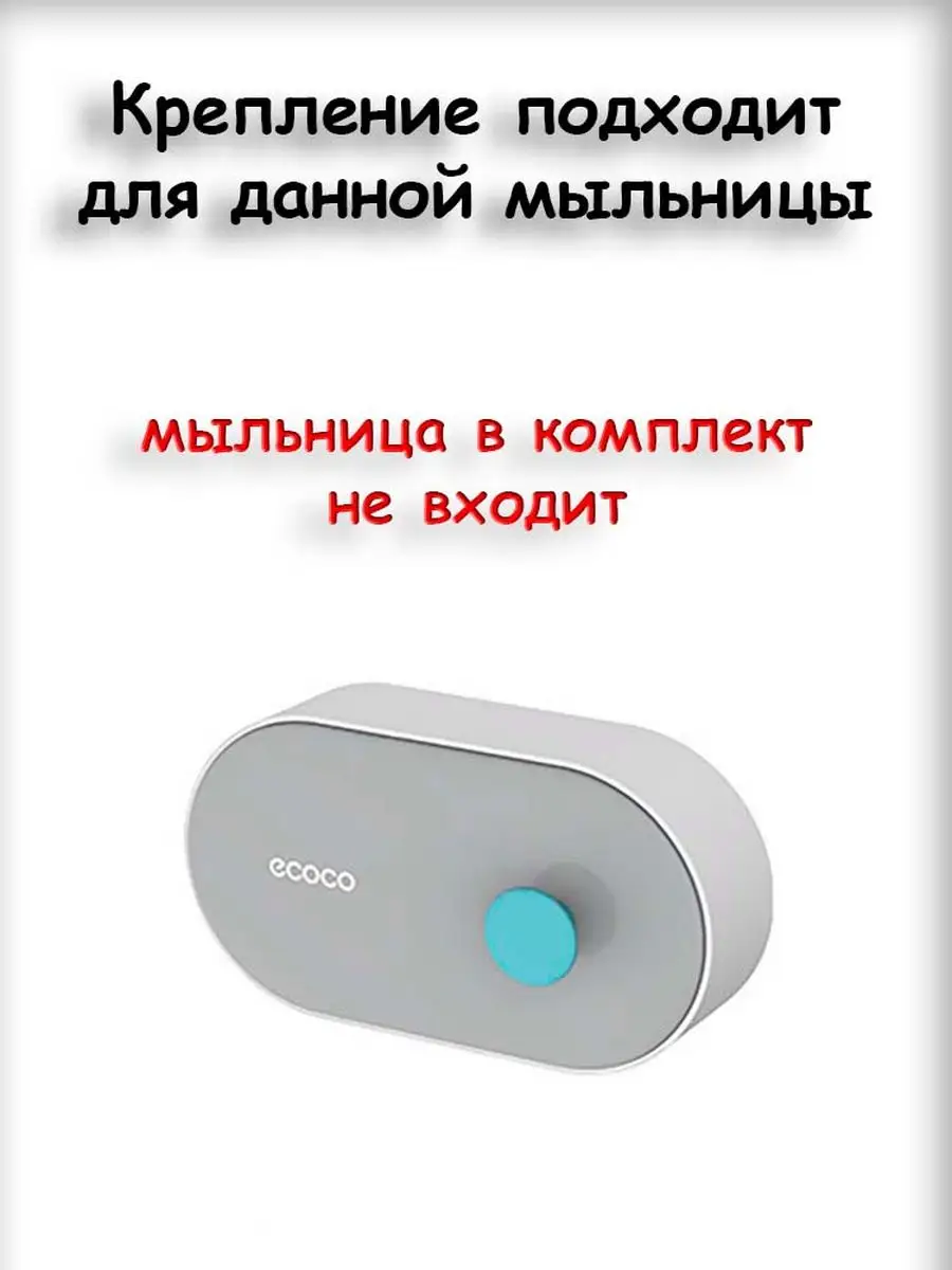 Клейкое крепление для мыльницы на одно мыло ECOCO 164010264 купить за 372 ₽  в интернет-магазине Wildberries