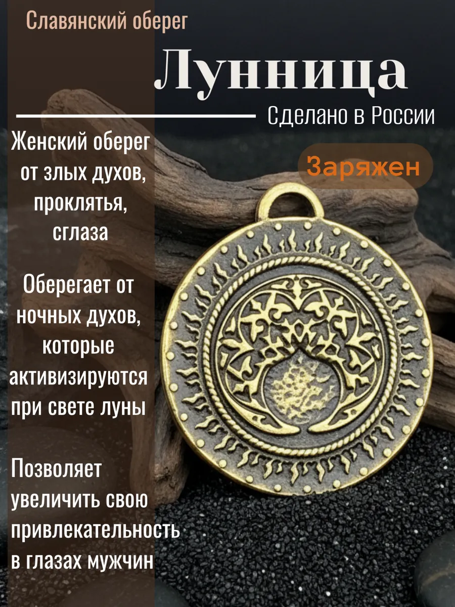 Славянский оберег "Лунница"