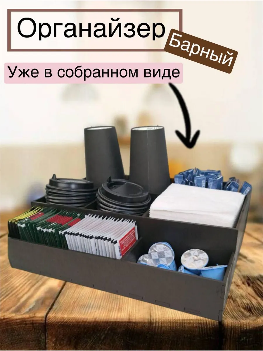 Барный органайзер кухни...