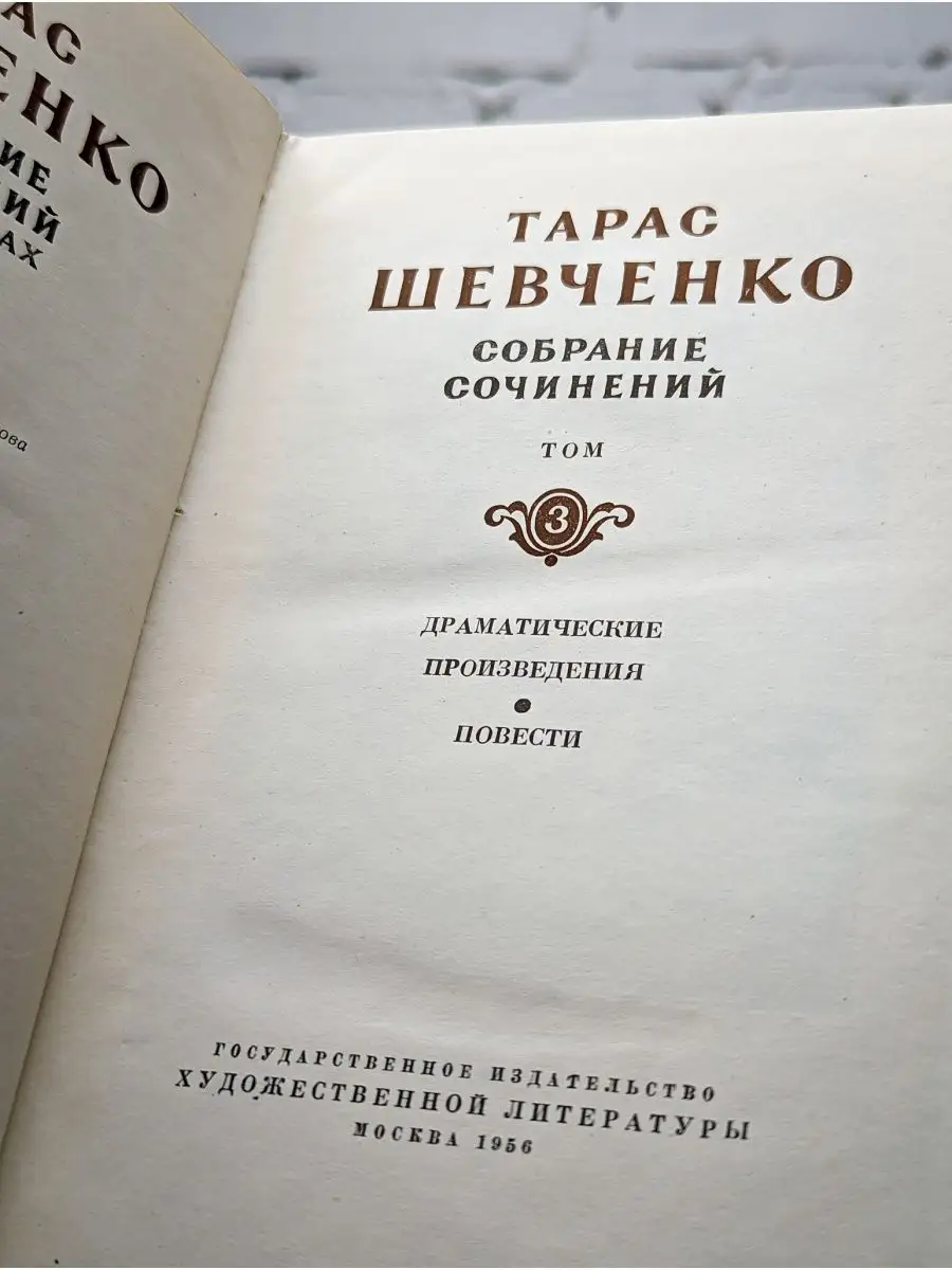 Тарас Шевченко. Собрание сочинений в пяти томах. Том 3 Художественная  Литература 164010862 купить в интернет-магазине Wildberries