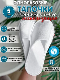 "Оптима" 5 пар нескользящие (тапочки одноразовые) ОМИ-КО 164010886 купить за 422 ₽ в интернет-магазине Wildberries