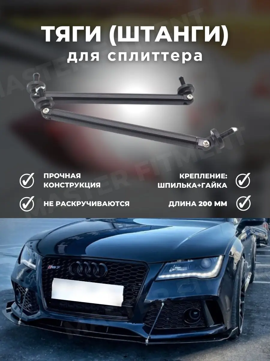 Тяги штанги для сплиттера 200мм Master Fitment 164010919 купить в  интернет-магазине Wildberries