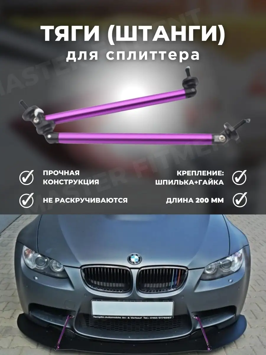 Тяги штанги для сплиттера 200мм Master Fitment 164010922 купить за 979 ₽ в  интернет-магазине Wildberries