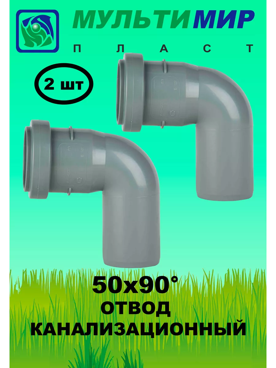 Отвод канализационный 50*90 2шт