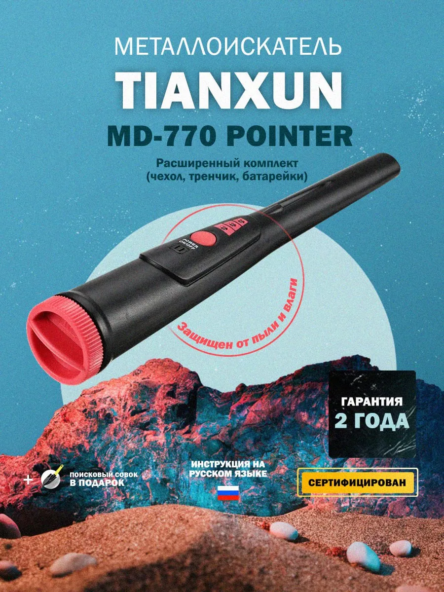 Металлоискатель MD-770 Pointer