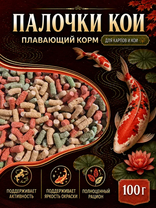 Корм для рыбок аквариумных карпов КОИ 100гр, 100 г