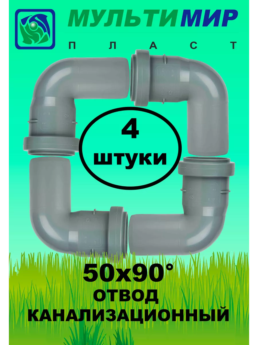 Отвод канализационный 50*90 4шт