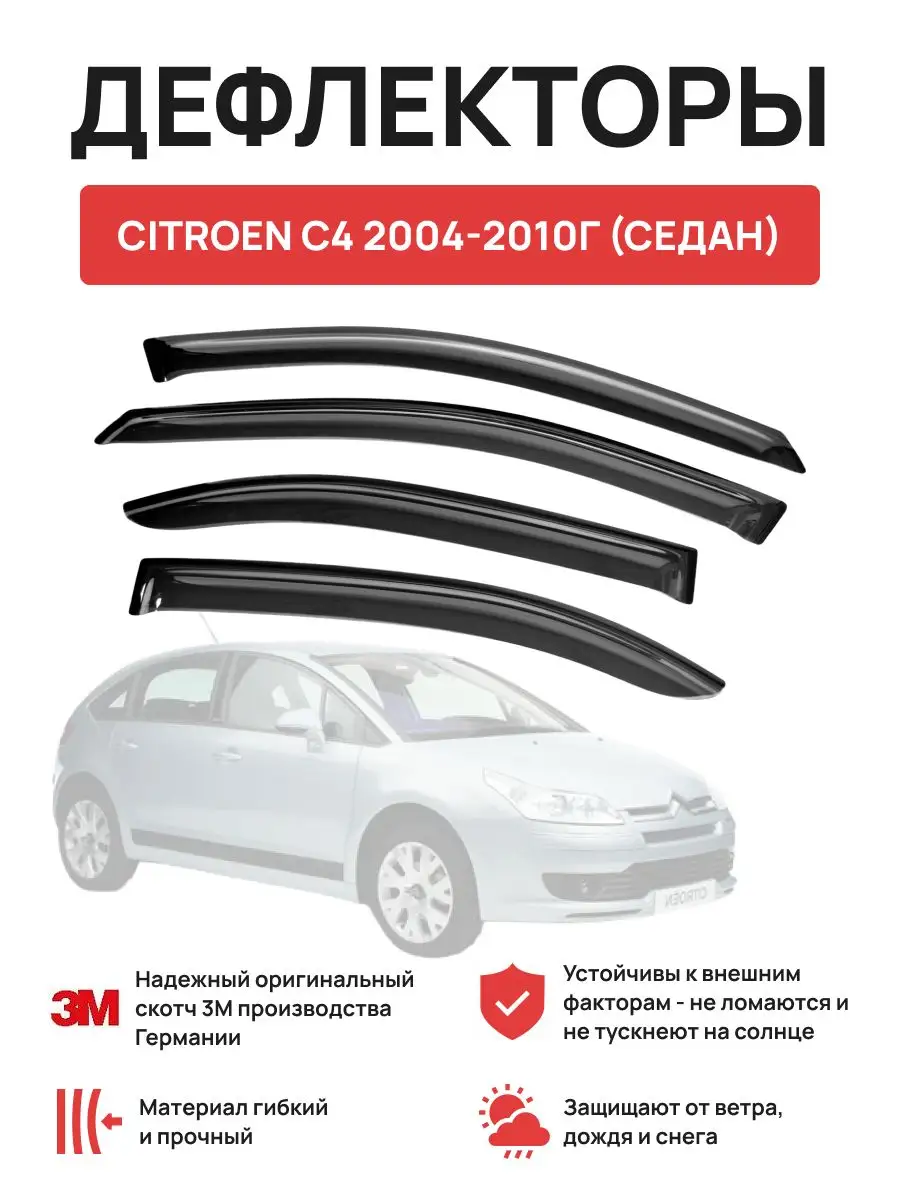 Дефлекторы окон на автомобиль CITROEN C4 2004-2010г (седан) Авто-Олга  164014685 купить в интернет-магазине Wildberries