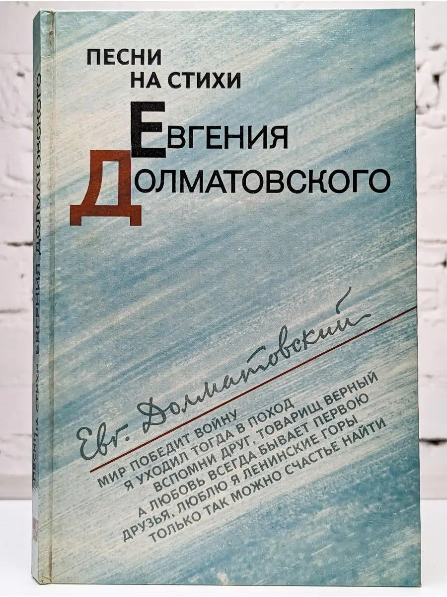 Песни на стихи Евгения Долматовского Музыка 164015606 купить в  интернет-магазине Wildberries