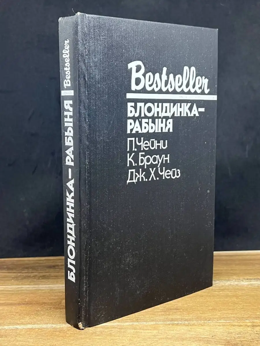 Блондинка-рабыня СКС 164015663 купить за 176 ₽ в интернет-магазине  Wildberries