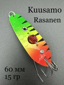 Блесна Rasanen 60/15 бусинка, незацепляйка Kuusamo 164016495 купить за 491 ₽ в интернет-магазине Wildberries