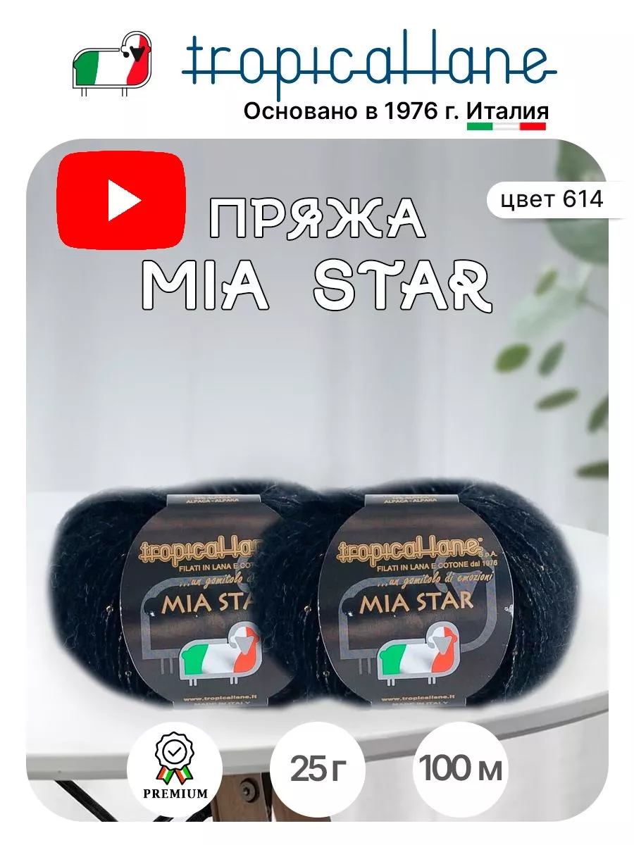 Итальянская пряжа Mia star для ручного вязания Tropical Lane 164017358  купить за 544 ₽ в интернет-магазине Wildberries