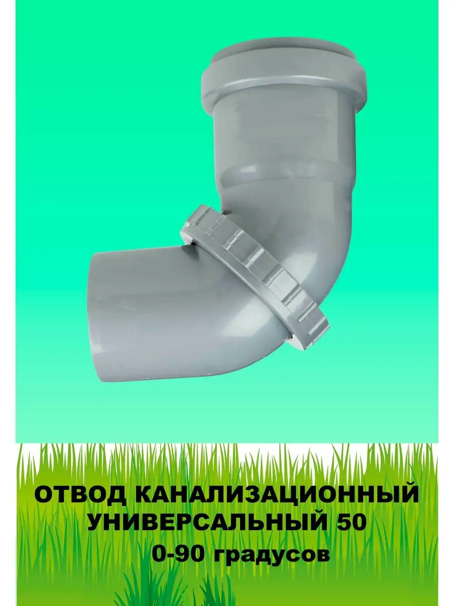 Отвод 50 унивесальный поворотный 0-90 гр