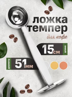 Ложка-темпер для кофе 51 мм Coffe.All 164017661 купить за 571 ₽ в интернет-магазине Wildberries