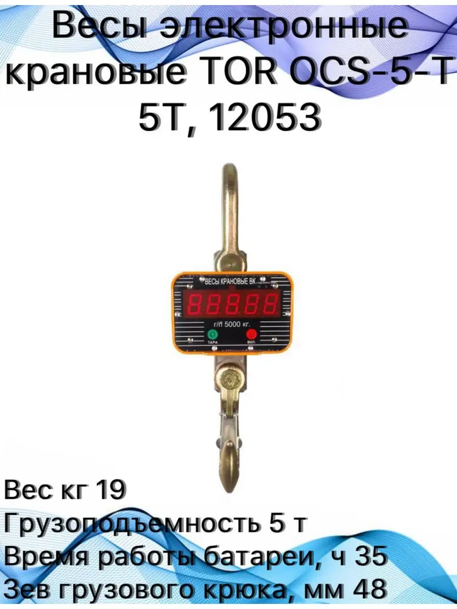 TOR Весы электронные крановые OCS-5-T 12053