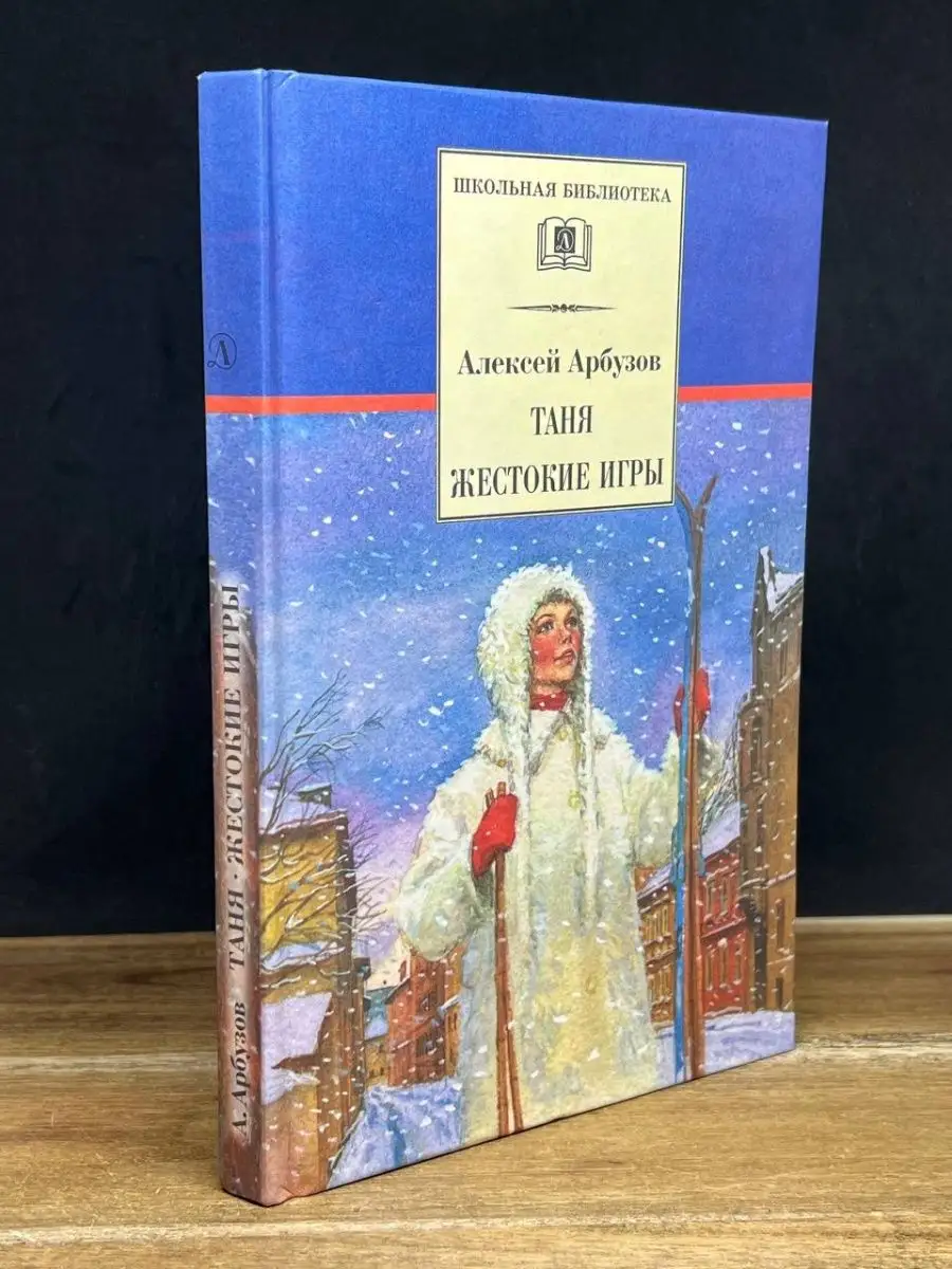 Таня. Жестокие игры Детская литература. Москва 164018119 купить в  интернет-магазине Wildberries