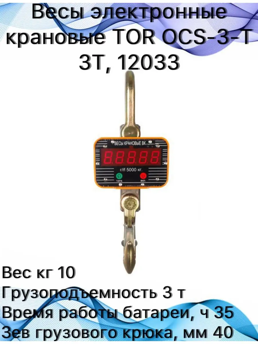 TOR Весы электронные крановые OCS-3-T 12033