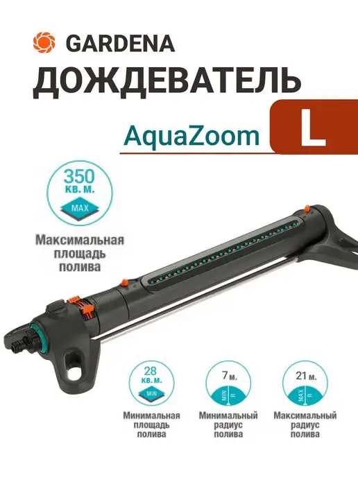 Gardena Дождеватель AquaZoom L, 350 м² (18714-20.000.00)