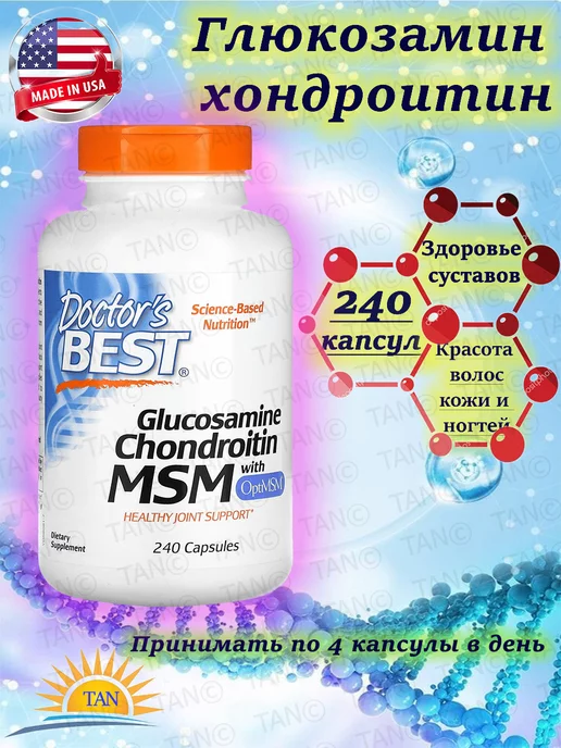 Doctor's Best глюкозамин, хондроитин и МСМ с OptiMSM, 240 caps