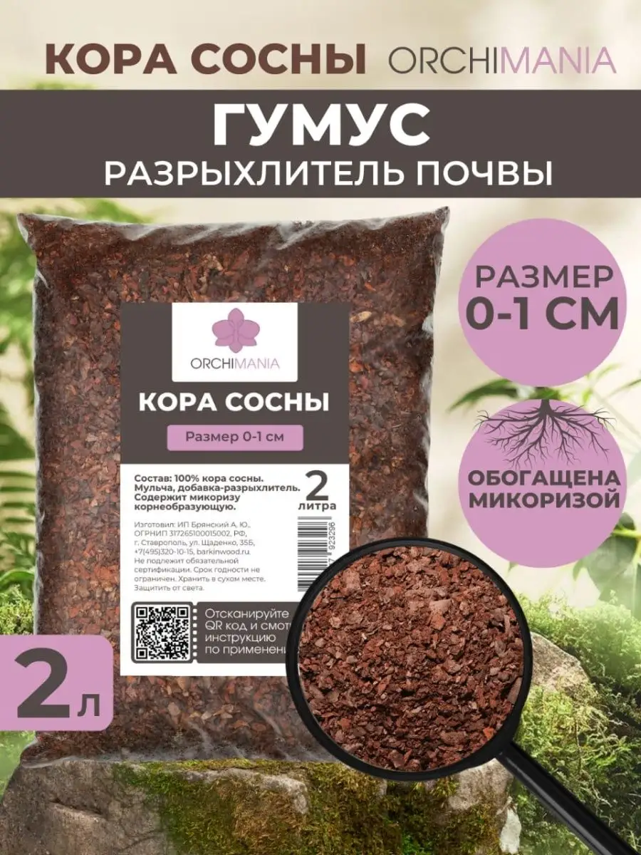 Кора сосны для растений 2 л Orchimania 164019696 купить за 200 ₽ в  интернет-магазине Wildberries