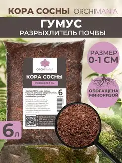 Кора сосны для растений 0-1 см, 6 л Orchimania 164020220 купить за 294 ₽ в интернет-магазине Wildberries