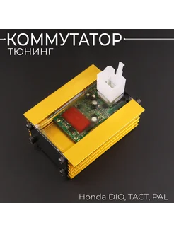 Коммутатор (тюнинг) Honda DIO, TACT, PAL (золотистый) "BEEZM Скутер Персонал 164020664 купить за 1 377 ₽ в интернет-магазине Wildberries