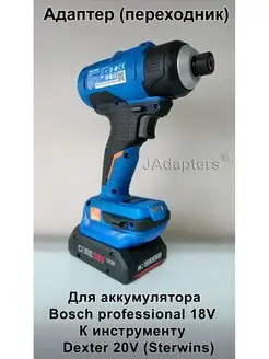 Адаптер для Bosch Prof. 18V - Dexter 20V (Sterwins) JAdapters 164021592 купить за 2 296 ₽ в интернет-магазине Wildberries