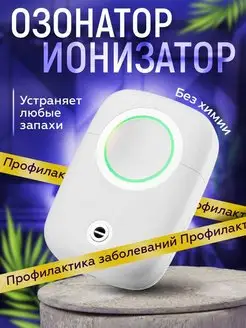 Озонатор ионизатор 164021902 купить за 1 731 ₽ в интернет-магазине Wildberries